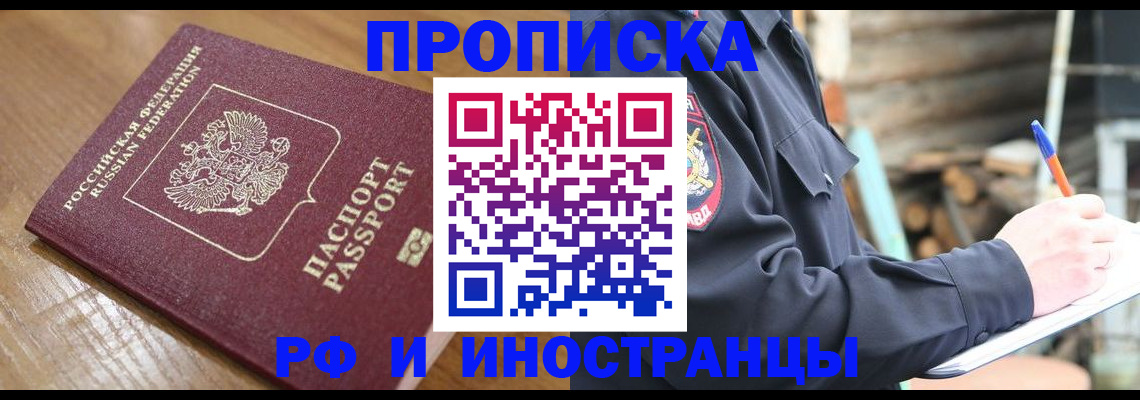 купить прописку в Тайшете